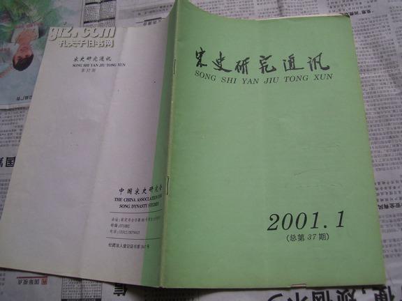 宋史研究通讯 2001.1 （总第37期）