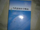 当代最新医学概论 】----4架旁