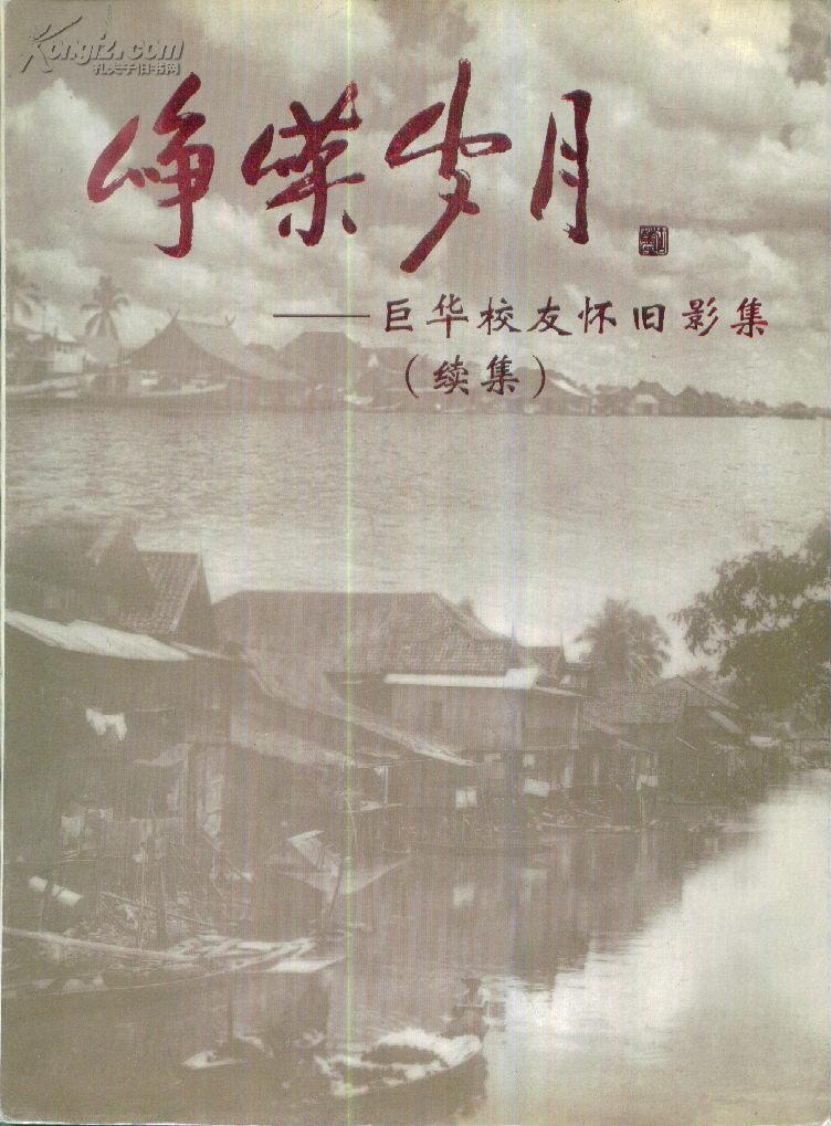 峥嵘岁月——巨华校友怀旧影集（续集）-----大16开平装本------2001年版印