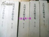 日文原版 吉川幸次郎全集/全20卷/筑摩书房1968年重25公斤 大32开 1 中国通说篇上 2 中国通说篇下 3 先秦篇 4 论语 孔子篇上 5 论语 孔子篇下 6 汉篇 7 三国六朝篇 8 唐篇 I 9 唐篇 II 10 唐篇 III 11 唐篇 IV 12 杜甫篇 13 宋篇 14 元篇 上 15 元篇下 明篇 16 清 现代篇 17 日本篇 上 18 日本篇 下 19 外国篇 20 雑篇