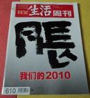 三联生活周刊 2010年 第52期，总610期，我们的2010