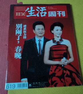 三联生活周刊(2011年 第8期 总619期)--别闹了,春晚