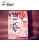 情断枫桥（一部现代《茶花女》）