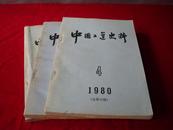 中国工运史料 （1980年1期 3期 4期）