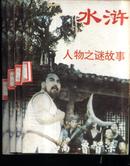 《水浒》人物之谜故事（四）——鲁智深与戴宗、张顺