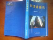 【市场道德论】广东省“八五”社科研究规划项目