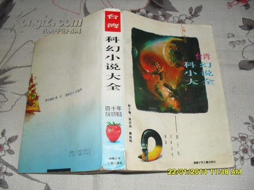 台湾科幻小说大全:四十年名家名作精选（8品书脊有损94年1版2印13360册527页大32开）25475