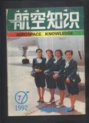 航空知识1992年第7期