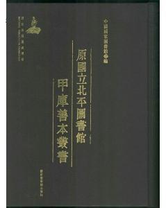 原国立北平图书馆甲库善本丛书（全1000册）