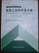 混凝土结构构造手册（第3版）【精装 】