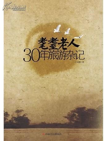 耄耋老人30年旅游杂记