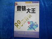 营销大王88天特训--天天有新招 日日有进展（祝你成功系列）【1999年一版三印 3000册】---3架2