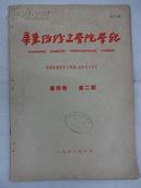 华东纺织工学院学报.1960年第四卷 第二期 {馆藏本}