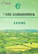 广东省第二次全国农业普查资料汇编