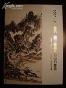 2007浙江国拍盛世经典艺术品拍卖会 孔网孤本几乎全品