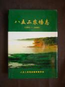 八五二农场志（1956-1984）（1985-2000）印量1000册 精装本！16开 两册合售！非馆藏品好！近九五品！