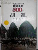 实录大河小说 朝鲜王朝500年（33）胡乱