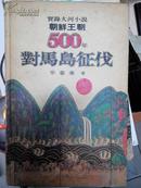 实录大河小说 朝鲜王朝500年（8）对马岛征伐
