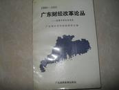 广东财经改革论丛：南粤中青年的思索（1989-1991）