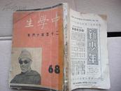 中学生68 二十五年十月号（1936.10）黄炎培、夏丐尊、丰子恺、王统照文章