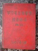 红51.学习毛主席著作成语解词（典故）1967年5月，311页，规格64开，85品。内有毛像