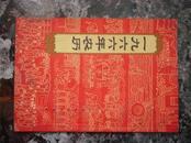 历书21.一九六六年历书，江西人民出版社，1965年10月，32页，32开，9品。有购书收据。