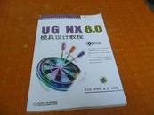 UG NX8.0模具设计教程（附光盘1张）