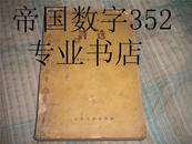 诗选（1953·9—1955·12）中国作家协 56年1版58年4印 人民文学