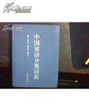 中国旅游分类词典 （精装、1版1印、印3000册）包国内邮挂
