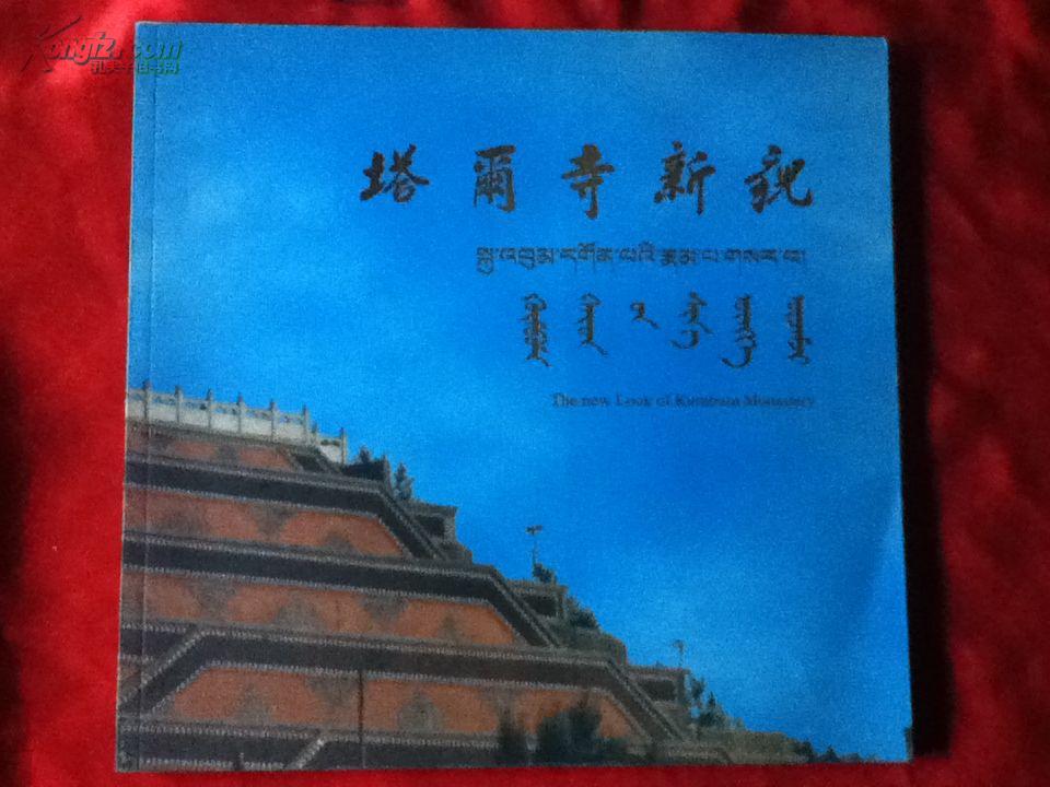 塔尔寺新貌画册｛汉、蒙、藏、英四种文字｝
