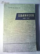 日俄战争外交史纲（1895—1907 ）（上册）