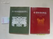 六十年中国剪纸研究 论文卷1本（正版，原版书）