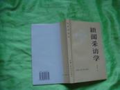 《新闻采访学》1984年出版