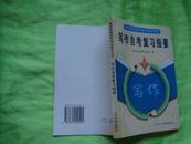 高等教育自学考试学习丛书； 写作自考复习指要