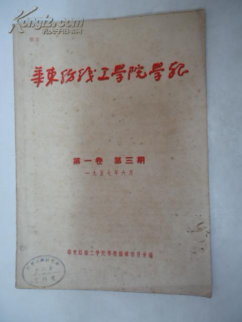 华东纺织工学院学报.1957年第一卷 第三期 {馆藏本}