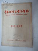 华东纺织工学院学报-庆祝建国十周年特刊1959年第三卷 第三期 {馆藏本}