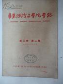 华东纺织工学院学报.1959年第三卷 第二期 {馆藏本}