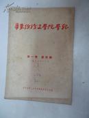 华东纺织工学院学报.1957年第一卷 第四期 {馆藏本}