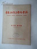 华东纺织工学院学报.1959年第三卷 第四期 {馆藏本}