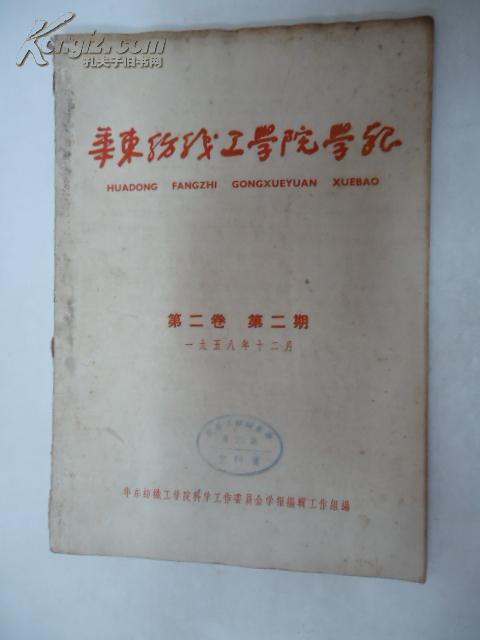 华东纺织工学院学报.1958年第二卷 第二期 {馆藏本}