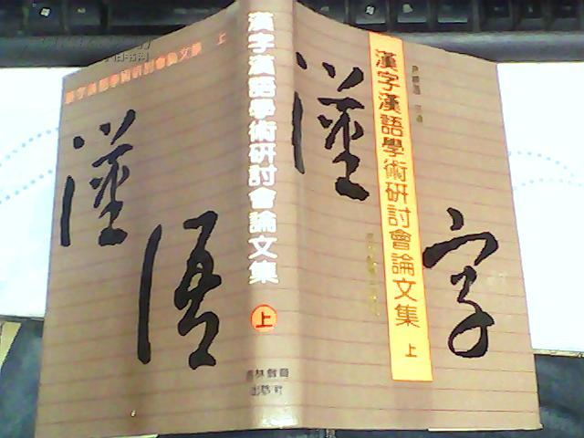 汉字汉语学术研讨会论文集【上册 大32开精装】...