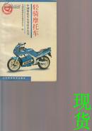 轻骑摩托车 中国摩托车实用技术丛书