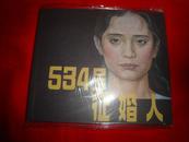 连环画--534号征婚人