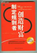 制定规则者创造财富（企业家战略经典、2006年一版一印、请阅“详细描述”、小16开292页）