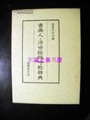 书画人 浮世绘师称呼辞典/1992年/图书刊行会