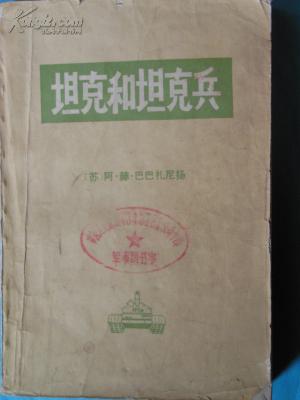 坦克和坦克兵（再版.增订本）