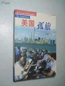 海外华人文思系列丛书——美国孤旅 
