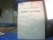 地质勘探工人技术等级标准（试行）（地质金属与非金属物化探地质测绘岩矿分析）