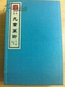 九章算术（1函3册）原大宣纸包背装