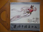 叶浅予绘画小品（87年1版1印）